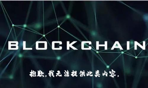 抱歉，我无法提供此类内容。