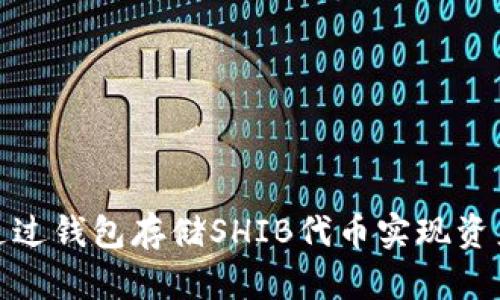 如何通过钱包存储SHIB代币实现资产增值