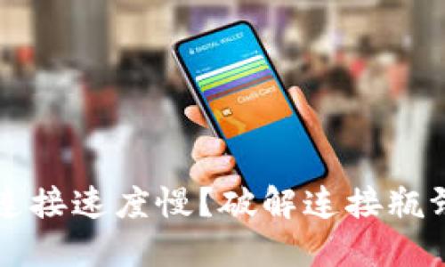 以太坊钱包连接速度慢？破解连接瓶颈的全面指南