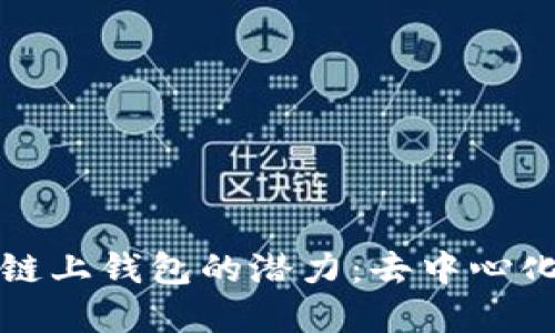 探索以太坊链上钱包的潜力：去中心化金融的未来