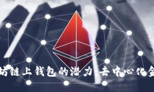 探索以太坊链上钱包的潜力：去中心化金融的未来