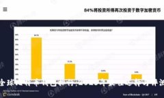 全球比特币钱包排行：2