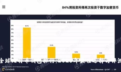 全球比特币钱包排行：2023年最佳选择与评测
