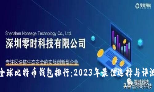 全球比特币钱包排行：2023年最佳选择与评测