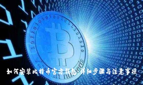 如何安装比特币官方钱包：详细步骤与注意事项