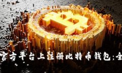 如何在官方平台上注册比