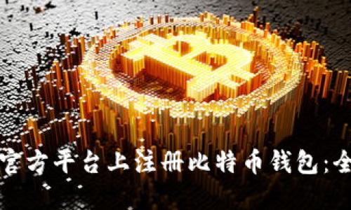 如何在官方平台上注册比特币钱包：全面指南