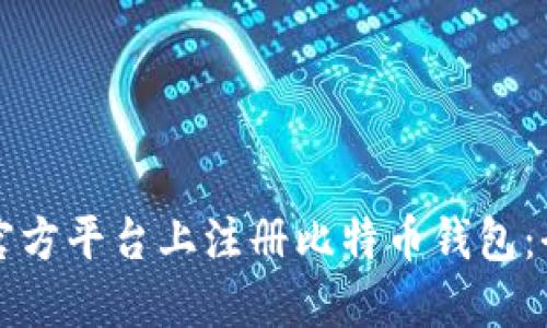 如何在官方平台上注册比特币钱包：全面指南