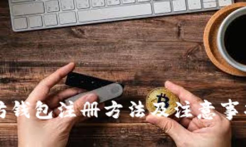 以太坊钱包注册方法及注意事项详解