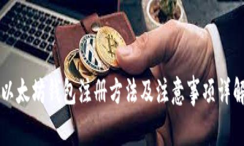 以太坊钱包注册方法及注意事项详解