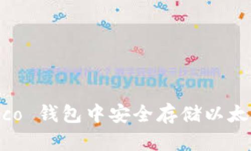  如何在 Heco 钱包中安全存储以太坊：完整指南