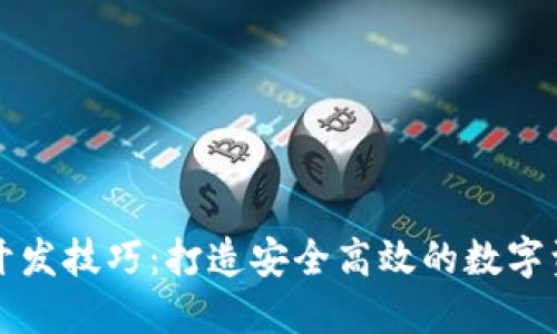 区块链钱包开发技巧：打造安全高效的数字资产管理工具