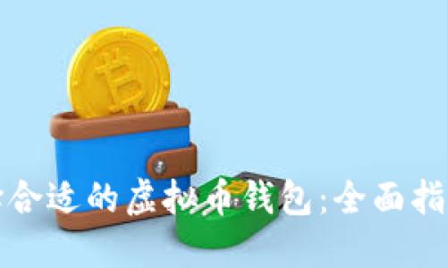 如何选择合适的虚拟币钱包：全面指南与技巧