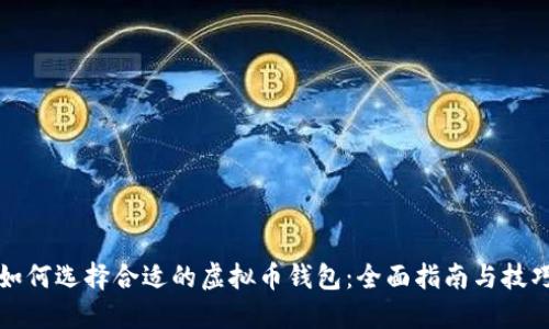 如何选择合适的虚拟币钱包：全面指南与技巧