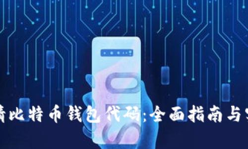如何申请比特币钱包代码：全面指南与实用技巧