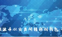 如何将瑞波币从交易所转