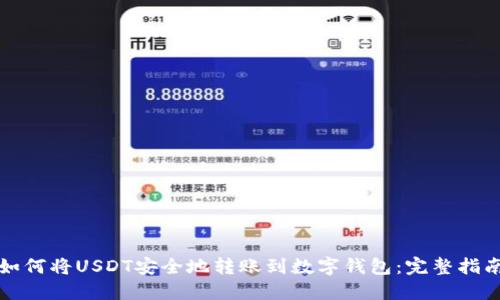 如何将USDT安全地转账到数字钱包：完整指南