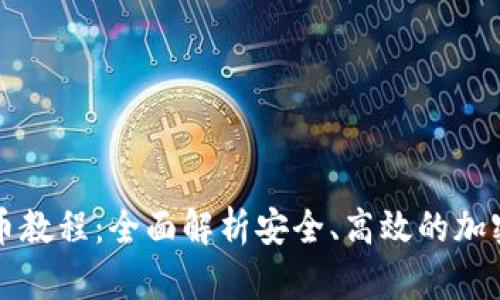 比特派钱包提币教程：全面解析安全、高效的加密货币提币流程