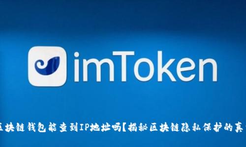 区块链钱包能查到IP地址吗？揭秘区块链隐私保护的真相