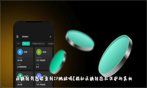 区块链钱包能查到IP地址吗？揭秘区块链隐私保护的真相
