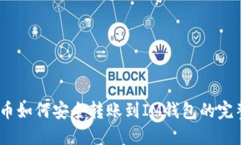 USDT币如何安全转账到IM钱包的完整指南