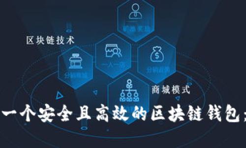 如何创建一个安全且高效的区块链钱包：全面指南