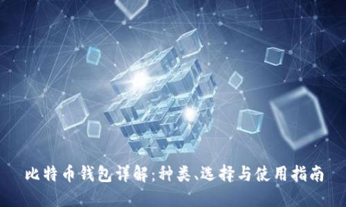 比特币钱包详解：种类、选择与使用指南