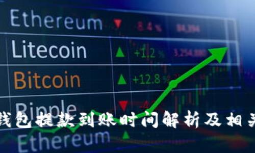 博币虚拟钱包提款到账时间解析及相关问题详解