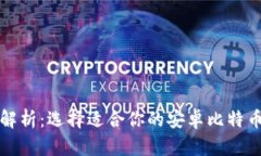 全面解析：选择适合你的