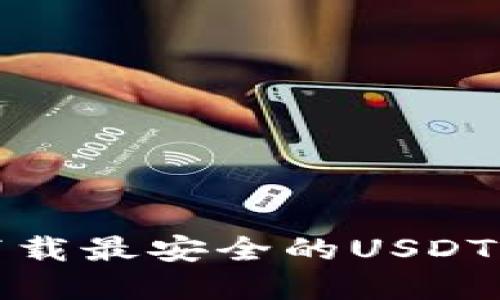 如何选择和下载最安全的USDT去中心化钱包