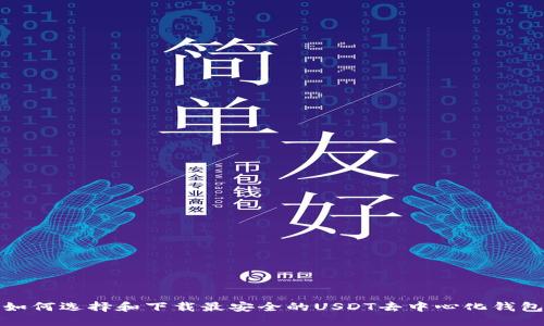 如何选择和下载最安全的USDT去中心化钱包