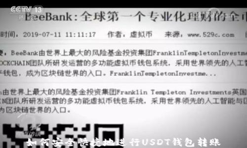 
如何安全快捷地进行USDT钱包转账