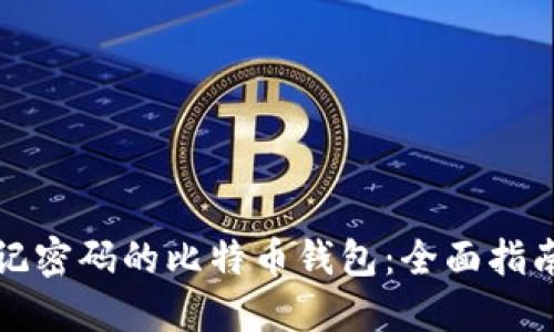 如何找回忘记密码的比特币钱包：全面指南与最佳实践