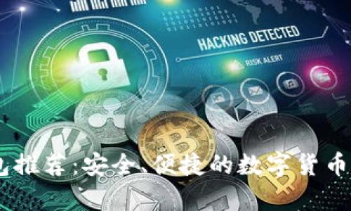 USDT主流钱包推荐：安全、便捷的数字货币存储解决方案