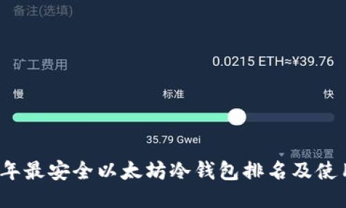 2023年最安全以太坊冷钱包排名及使用指南