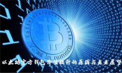 以太坊官方钱包价值提升