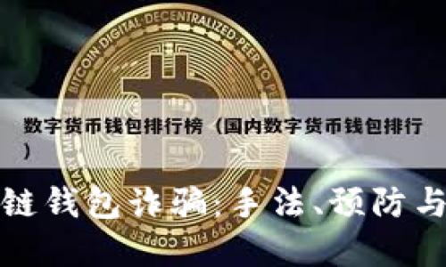 解密区块链钱包诈骗：手法、预防与应对策略
