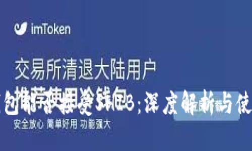 火币钱包能否接受SHIB：深度解析与使用指南