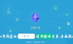如何创建比特币钱包并进