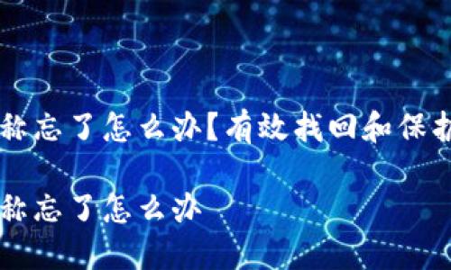 区块链钱包名称忘了怎么办？有效找回和保护你的数字资产

区块链钱包名称忘了怎么办