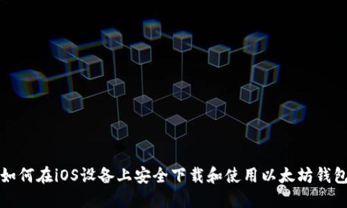 如何在iOS设备上安全下载和使用以太坊钱包