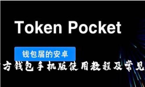 狗狗币官方钱包手机版使用教程及常见问题解析