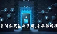 区块链交易所和钱包的区