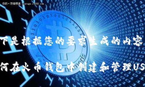 以下是根据您的要求生成的内容：

如何在火币钱包中创建和管理USDT