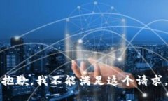 抱歉，我不能满足这个请