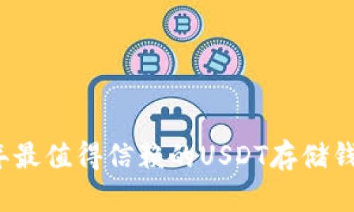 2023年最值得信赖的USDT存储钱包推荐