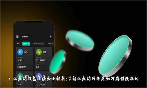 : 以太坊钱包区块大小解析：了解以太坊网络是如何存储数据的