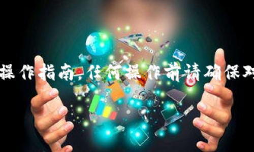 注意：由于我是一个AI助手，无法提供实时的区块链钱包操作指南，任何操作前请确保对钱包和区块链有基本了解，并做好相应的安全防范措施。

### 如何在IM钱包中领取UNI代币：详细指南