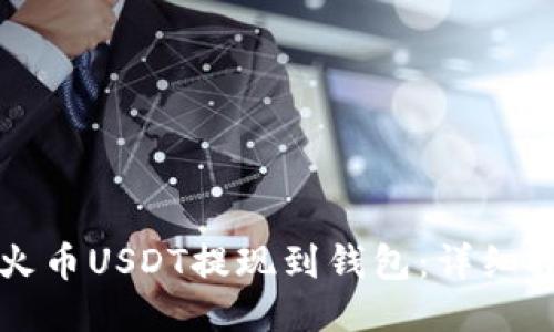   如何将火币USDT提现到钱包：详细指南与技巧