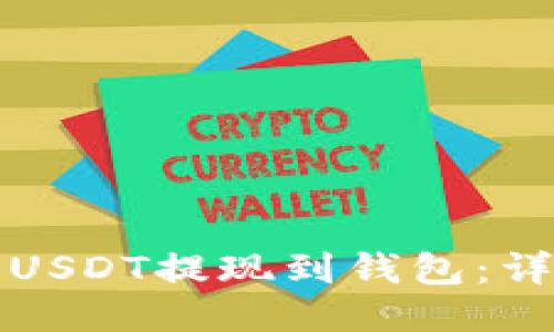   如何将火币USDT提现到钱包：详细指南与技巧